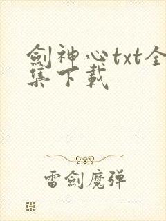 剑神心txt全集下载