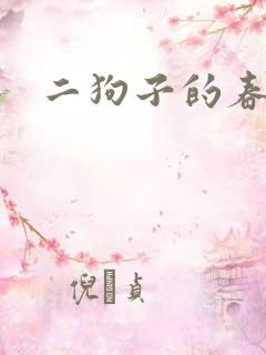 二狗子的春天