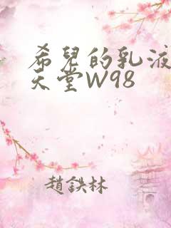 希儿的乳液狂飙天堂W98