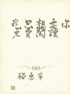 我只想要你全文免费阅读