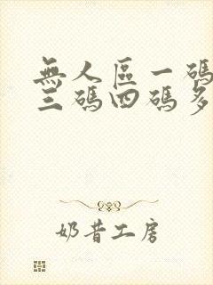 无人区一码二码三码四码多人收藏