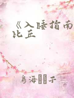 《入睡指南》卡比丘