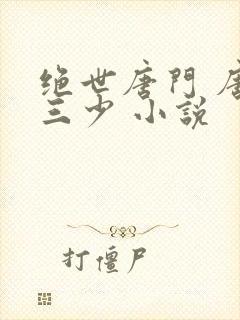 绝世唐门 唐家三少 小说