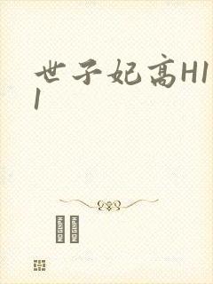 世子妃高H1V1