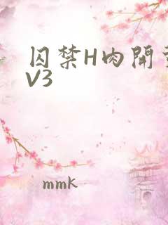 囚禁H肉开荤1V3