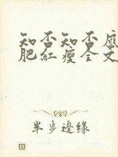 知否知否应是绿肥红瘦全文阅读