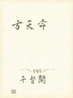 方天命