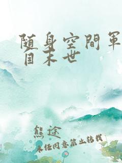 随身空间军嫂来自末世