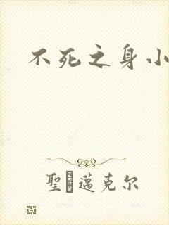 不死之身小说