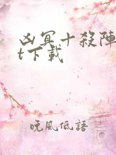 凶冥十杀阵txt下载