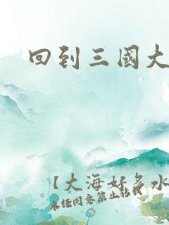 回到三国大结局