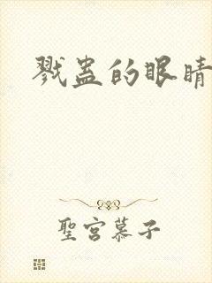 戮蛊的眼睛