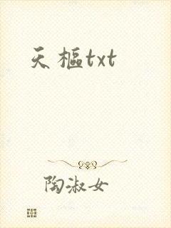 天枢txt