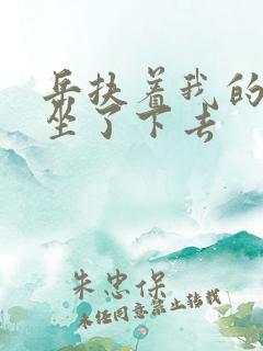 岳扶着我的粗大坐了下去