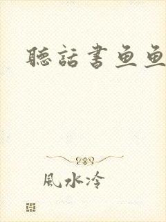 听话书鱼鱼
