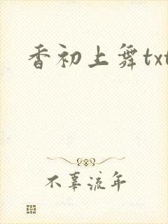 香初上舞txt