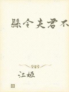 县令夫君不升堂