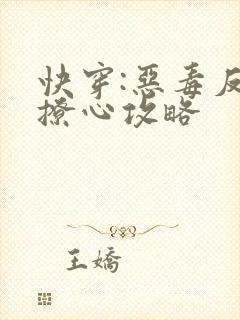 快穿:恶毒反派撩心攻略