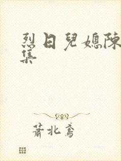 烈日儿媳陈娟全集