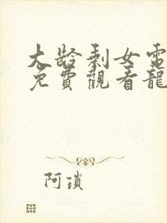 大龄剩女电视剧免费观看龙一