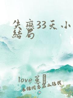 失恋33天小说结局