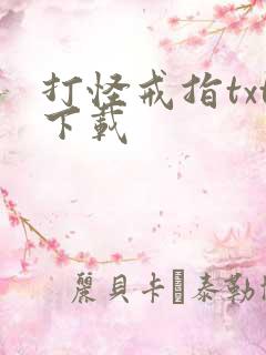 打怪戒指txt下载