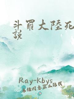 斗罗大陆死神传说
