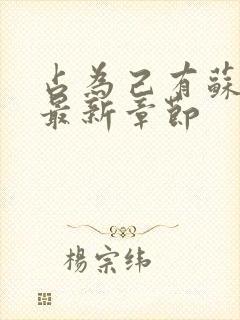 占为己有苏静初最新章节