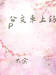 公交车上的群NP