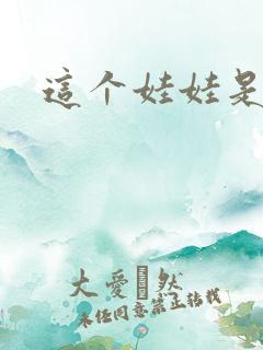 这个娃娃是总裁