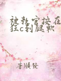 被教官按在寝室狂c到腿软