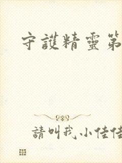 守护精灵第二部