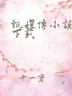 甄嬛传小说全集下载