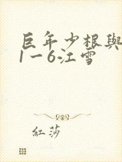 巨年少根与艳妇1一6江雪