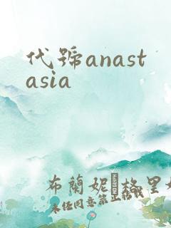 代号anastasia
