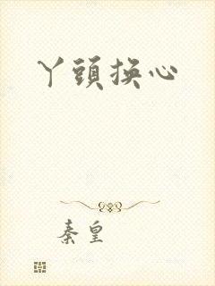 丫头换心