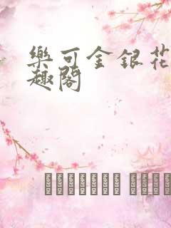 乐可金银花露笔趣阁