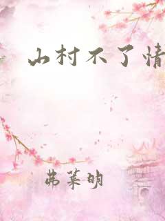 山村不了情
