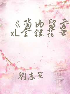 《菊内留香》txL金银花笔趣阁