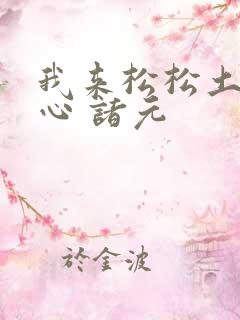 我来松松土 陈心 诸元