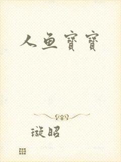人鱼宝宝