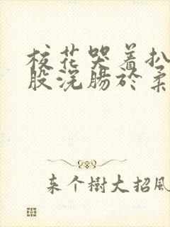 校花哭着扒开屁股浣肠于柔