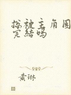 总被主角团爆炒完结吗