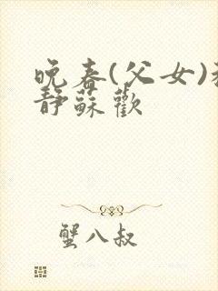 晚春(父女)程静苏欢