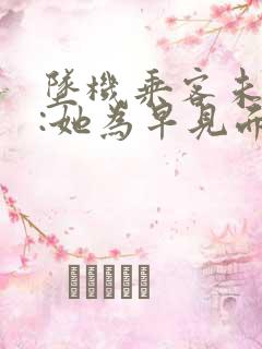 坠机乘客未婚夫:她为早见面改签票