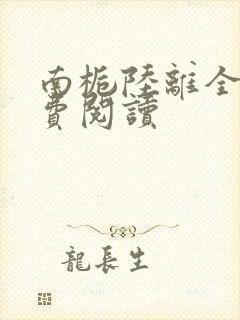 南栀陆离全文免费阅读