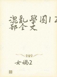 混乱学园1 2部全文