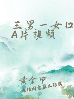 三男一女囗交三A片视频