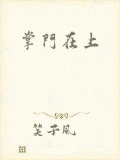 掌门在上