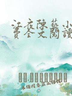 江夜陈艺小说免费全文阅读小说名笔趣阁